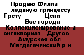 Продаю Филли Filly ледяную принцессу Грету (Greta) › Цена ­ 2 000 - Все города Коллекционирование и антиквариат » Другое   . Амурская обл.,Магдагачинский р-н